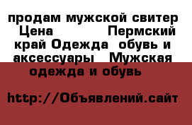 продам мужской свитер › Цена ­ 1 000 - Пермский край Одежда, обувь и аксессуары » Мужская одежда и обувь   
